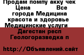 Продам помпу акку чек › Цена ­ 30 000 - Все города Медицина, красота и здоровье » Медицинские услуги   . Дагестан респ.,Геологоразведка п.